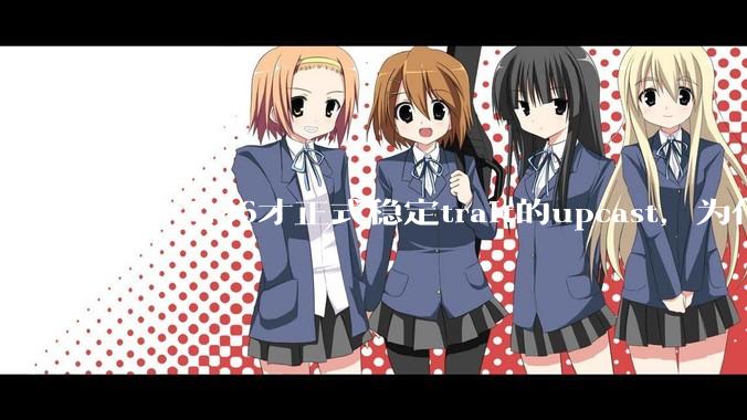 Rust1.86才正式稳定trait的upcast，为什么在rust中这个特性实现如此复杂？