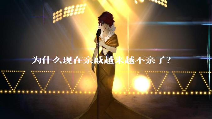 为什么现在亲戚越来越不亲了？