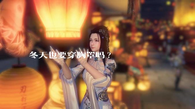 冬天也要穿胸罩吗?