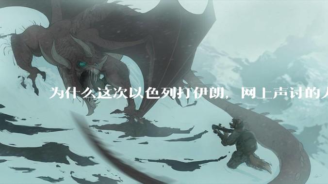 为什么这次以色列打伊朗，网上声讨的人少了，反而都是嘲笑调侃伊朗？