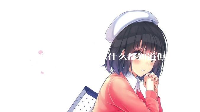 为什么有的人好像什么都知道但现实中却一事无成？