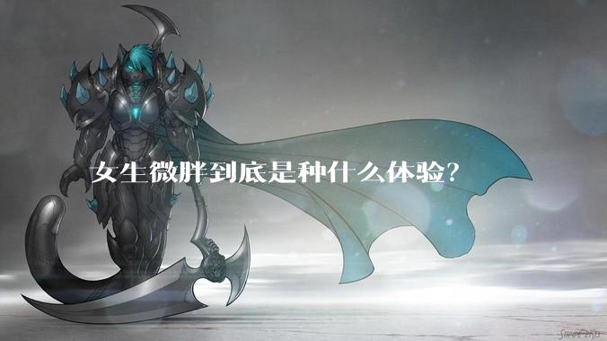 女生微胖到底是种什么体验？